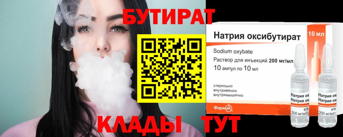 Бутират 1.4BDO Гулькевичи